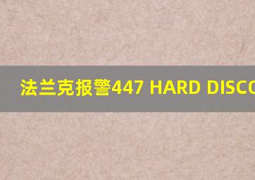 法兰克报警447 HARD DISCONNECT